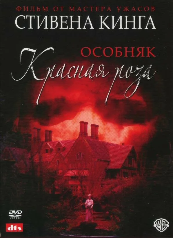 Особняк «Красная роза» постер - смотреть онлайн